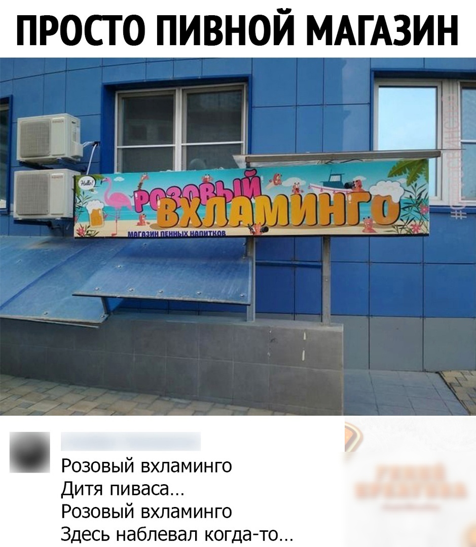 просто пивной МАГАИН Розовый вхпаминго Дитя пиваса Розовый вхпаминго Здесь наблевал когда то