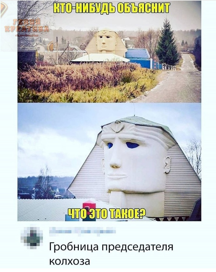 ы Гробница председателя колхоза