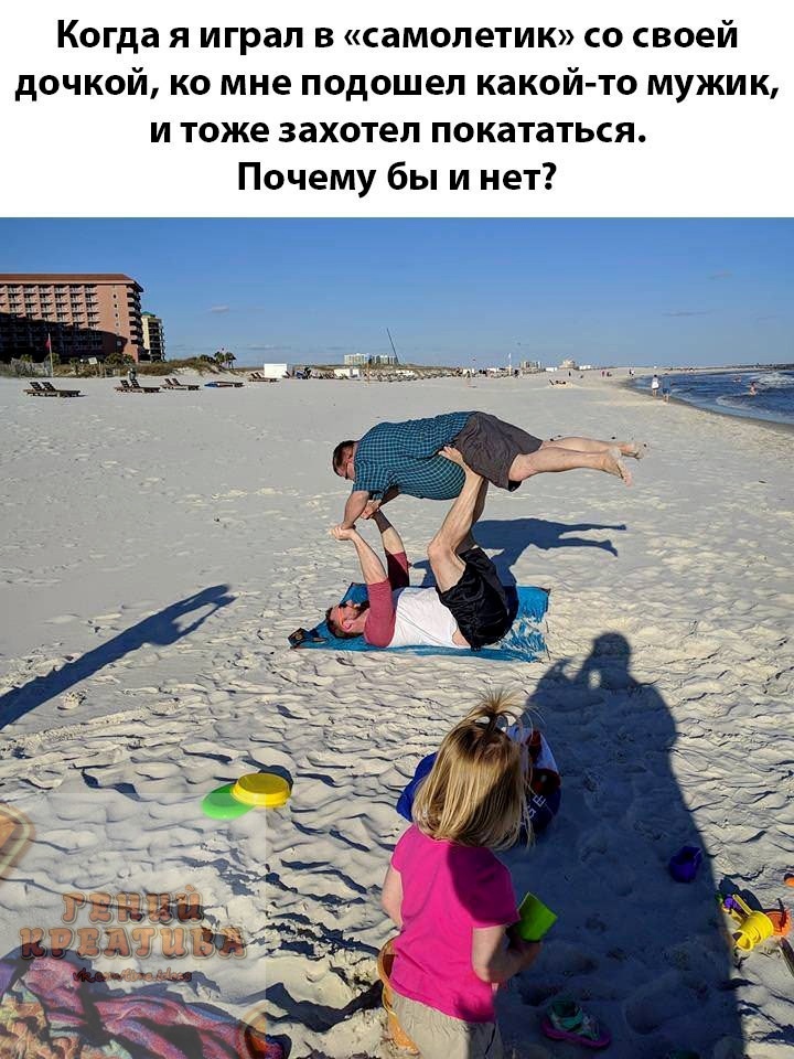 Покататься захотел. Анекдоты про пляж. Мем с двумя отцами на пляже. Beach Cleaning meme. Funny pictures with Actions at the same moments.