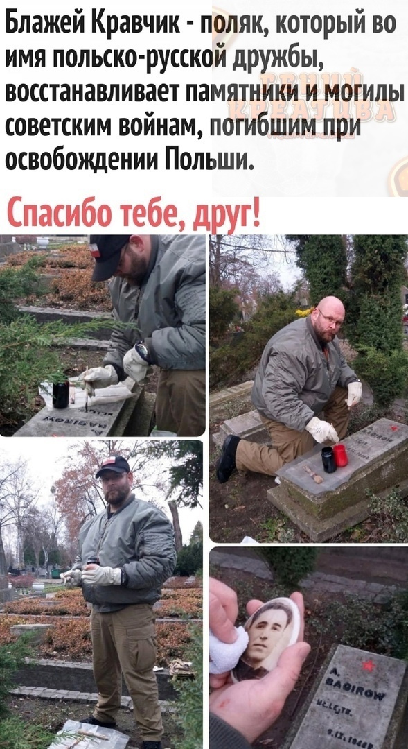 Блажей Кравчик поляк который во имя польско русской дружбы восстанавливает памятники и могилы советским войнам погибшим при освобождении Польши Спиасбо тебегд уг