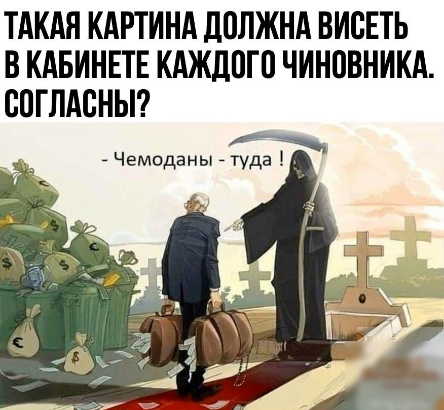 ТАКАЯ КАРТИНА ДОЛЖНА ВИОЕТЬ В КАБИНЕТЕ КАЖДОГО ЧИНОВНИКА ООГЛАОНЫ Чемоданы туда д