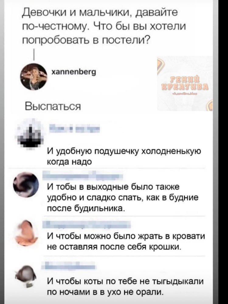 Девочки и мальчики давайте по честному Что бы вы хотели попробовать в постели хаппепЬег9 Выспаться И удобную подушечку холодненькую когда надо в И тобы в выходные было также удобно и сладко спать как в будние после будильника И чтобы можно было жрать в кровати не оставляя после себя крошки И чтобы коты по тебе не тыгыдыкапи по ночами в в ухо не орали