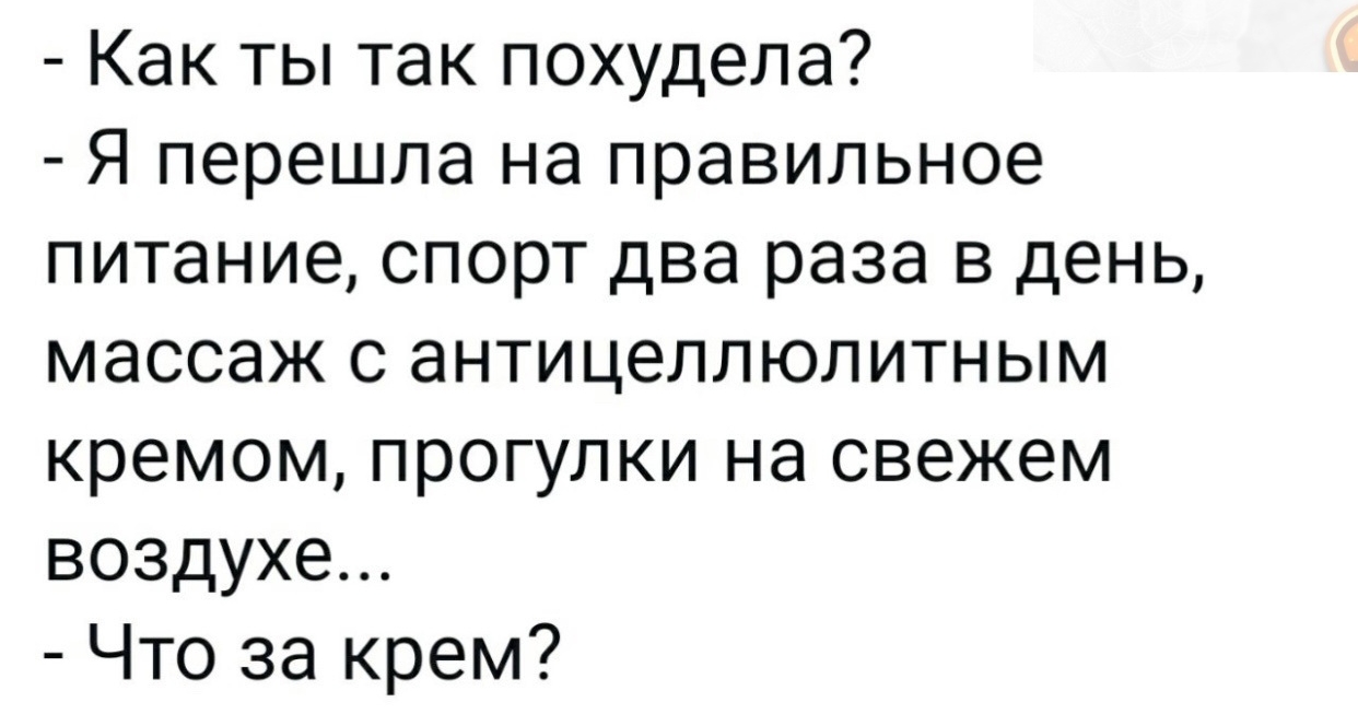 Как ты так похудела Я перешла на правильное питание спорт два раза в день массаж с антицеллюлитным кремом прогулки на свежем воздухе Что за крем
