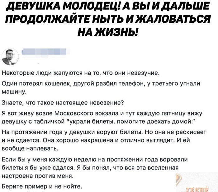 Девушка молодец! А вы и дальше продолжайте ныть и жаловаться нажизны! «. Некоторые люди жалуются на то, что они невезучие. Один потерял кошелек, другой разбил телефон, у третьего угнали машину. Знаете, что такое настоящее невезение? Я вот живу возле московского вокзала и тут каждую пятницу вижу девушку с табличкой 
