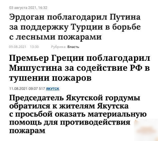 Эрдоган поблагодарил Путина за поддержку Турции в борьбе с лесными пожарами ила Премьер Грецрш поблагодарил Мишустина за содействие РФ в тушении пожаров иеемт 09 07 1 Якутск Председатель Якутской гордумы обратился к жителям Якутска с просьбой оказать материальную помощь для противодействия пожарам