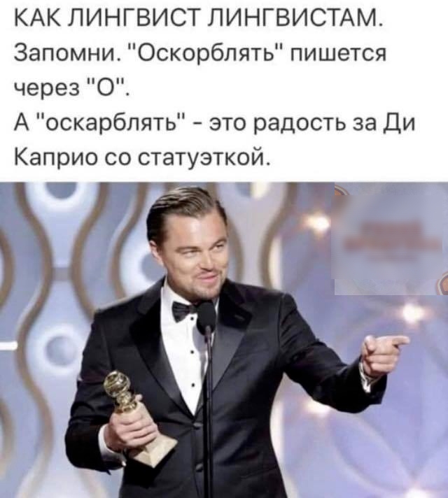 КАК ЛИНГВИСТ ЛИНГВИСТАМ Запомни Оскорблять пишется через О А оскарблять это радость за Ди Каприо со статуэткой