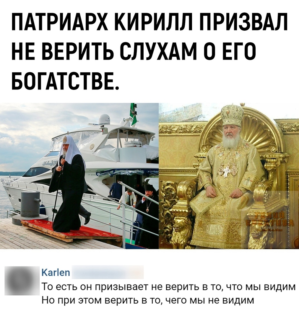 ПАТРИАРХ КИРИЛЛ ПРИЗВАЛ НЕ ВЕРИТЬ СЛУХАМ 0 ЕГО БОГАТСТВЕ КаНеп То есть он призывает не верить в то что мы видим Но при этом верить в то чего мы не видим