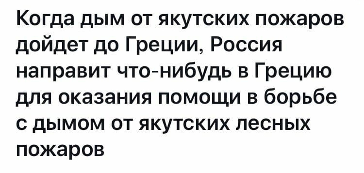 Когда дым от якутских пожаров дойдет до Греции Россия направит чтонибудь в Грецию для оказания помощи в борьбе с дымом от якутских лесных пожаров