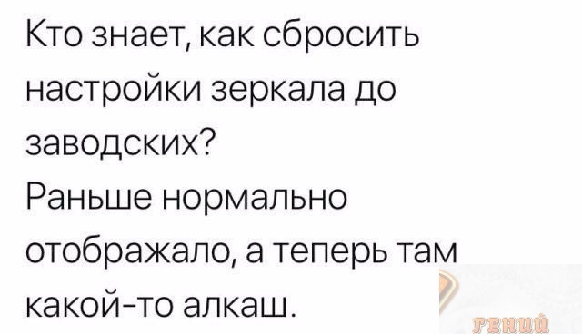 Раньше нормально. Кто знает как сбросить настройки зеркала до заводских. Сбросить настройки зеркала.