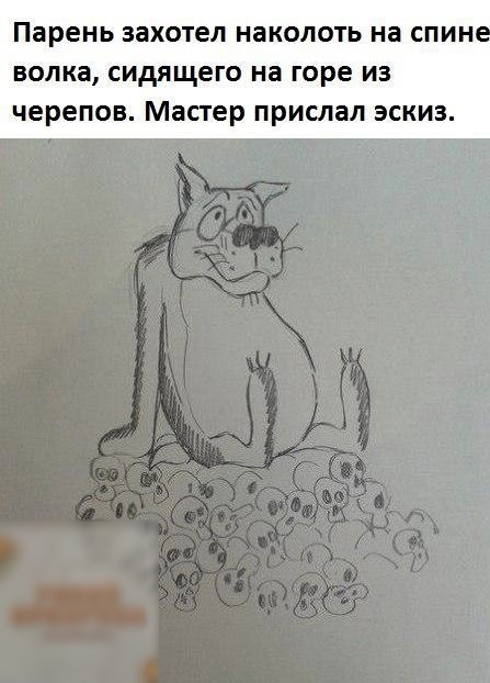 Парень ЗЭХОТЕЛ НЭКОЛОТЬ на СПИН волка сидящего на горе из черепов Мастер прислал эскиз