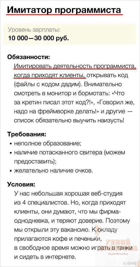Имитатор ПЕОГЕЗММИСТЗ Уровень зарплаты 10 00030 000 руб Обязанности И М ИТИЁОВЗТЬ ДЕЯТЭЛ ЬНОСТЬ ПЕОГЕЭММИСТЭ КОГЦЗ ПЕЗИХОЕЯТ КПИЭНТЫ открывать КОД файлы с кодом дадим Внимательно смотреть в монитор и бормотать Что за кретин писал этот код Говорил же надо на фреймворке делать и другие список обязательно выучить наизусть Требования неполное образование наличие потасканного свитера можем предоставить