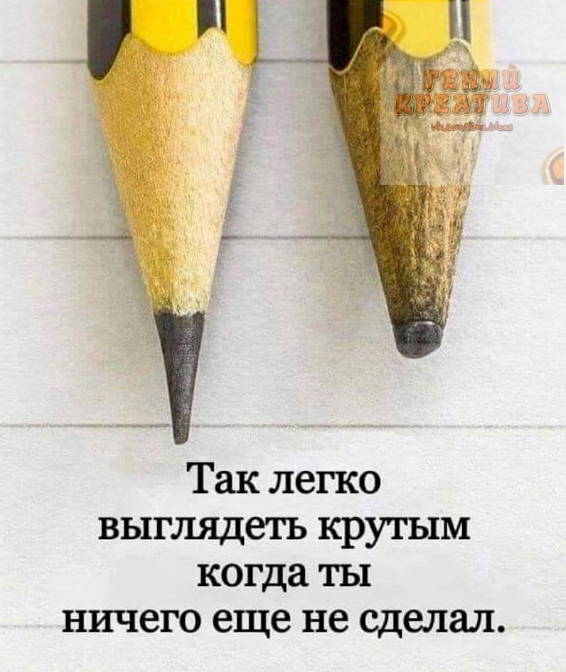 Так легко выглядеть крутым когда ты ничего еще не сделал