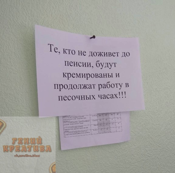 ё те кто не доживет до пенсии, будут кремированы и продолжат работу в песочных часах!!! Р ревшй вреатиза вкча