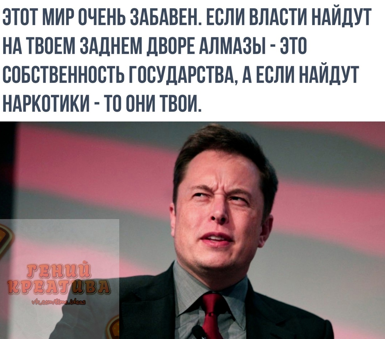 ЭТОТ МИР ОЧЕНЬ ЗАБАВЕН ЕСЛИ ВЛАСТИ НАЙДУТ НА ТВОЕМ ЗАДНЕМ ДВОРЕ АЛМАЗЫ ЭТО СОБСТВЕННОСТЬ ГОСУДАРСТВА А ЕСЛИ НАЙДУТ НАРКОТИКИ ТО ОНИ ТВОЙ