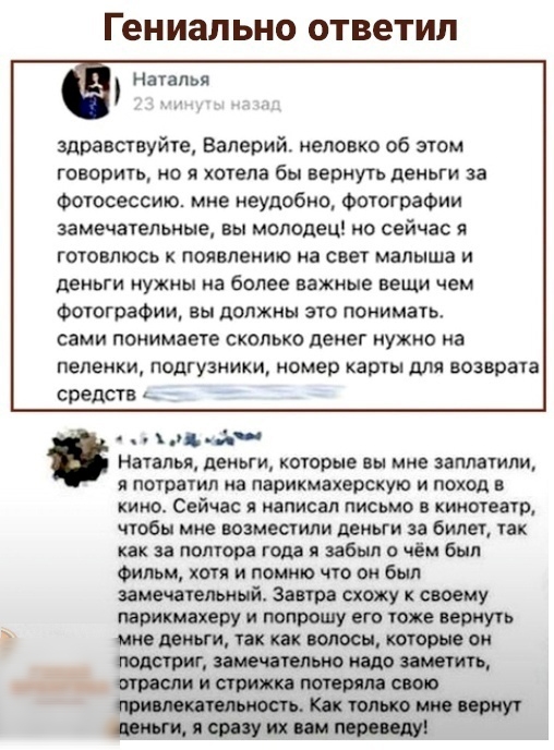 Ген ИВЛ ЬНО ответил Наталья здравствуйте Валерий неловко об этом говорить но я хотела бы вернуть деньги за Фотосессию мне неудобно Фотографии замечательные вы молодец сейчас я готовлюсь к появлению на свет малыша и деньги нужны на более важные вещи чем Фотографии вы должны это понимать сами понимаете сколько денег нужно на пеленки подгузники номер КЗРТЫ для ВОЗБРЗТЗ Средств ц д Наталья деньги кото