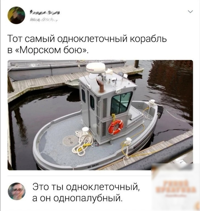 иш Тот самый одноклеточный корабль в Морском бою _ Это ты одноклеточный а он однопалубный