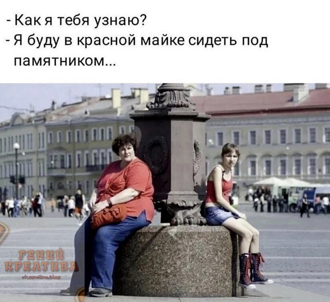 Как я тебя узнаю Я буду в красной майке сидеть под памятником