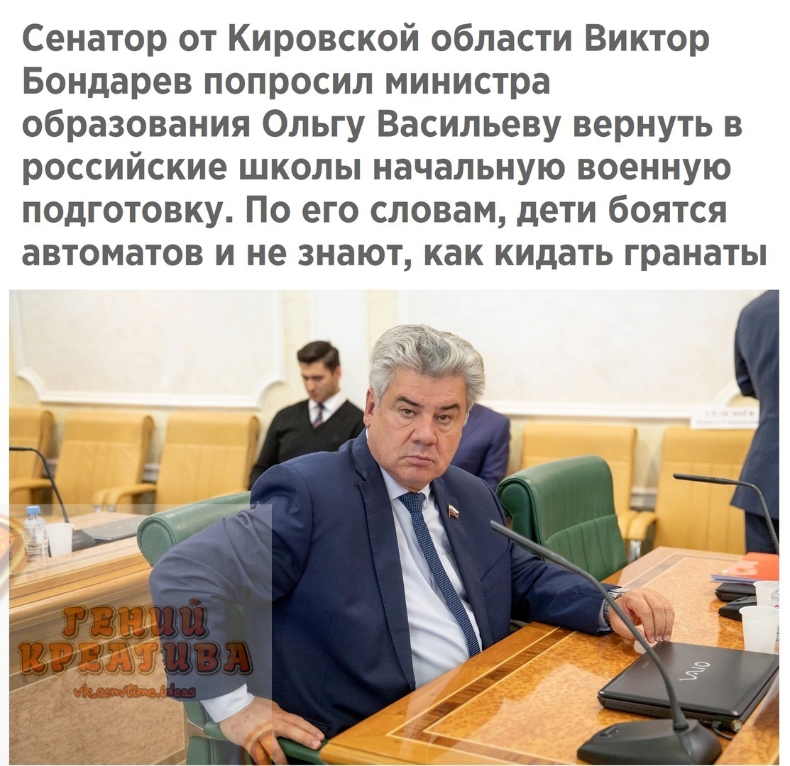 Сенатор от Кировской области Виктор Бондарев попросил министра образования Ольгу Васильеву вернуть в российские школы начальную военную подготовку По его словам дети боятся автоматов и не знают как кидать гранаты