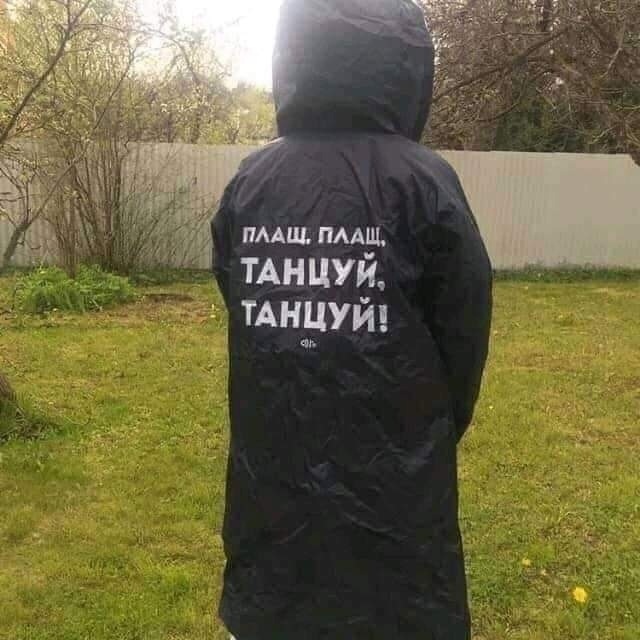 Плащ, пм!:. Танцуй,  танцуй!