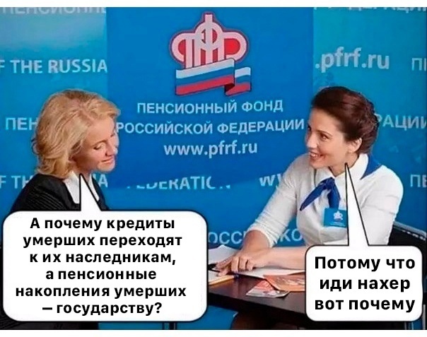 А почему кредиты умерших переходят к их наследникам а пенсионные накопления умерших государству