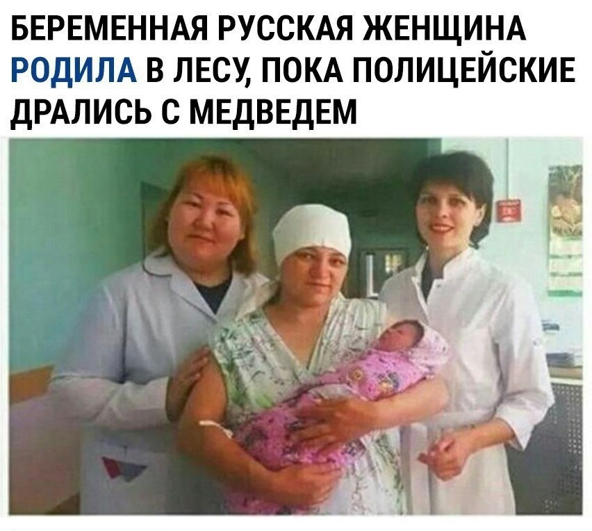 БЕРЕМЕННАЯ РУССКАЯ ЖЕНЩИНА РОДИЛА в лесу покд полицвйскив дРАЛИСЬ с МЕДВЕДЕМ