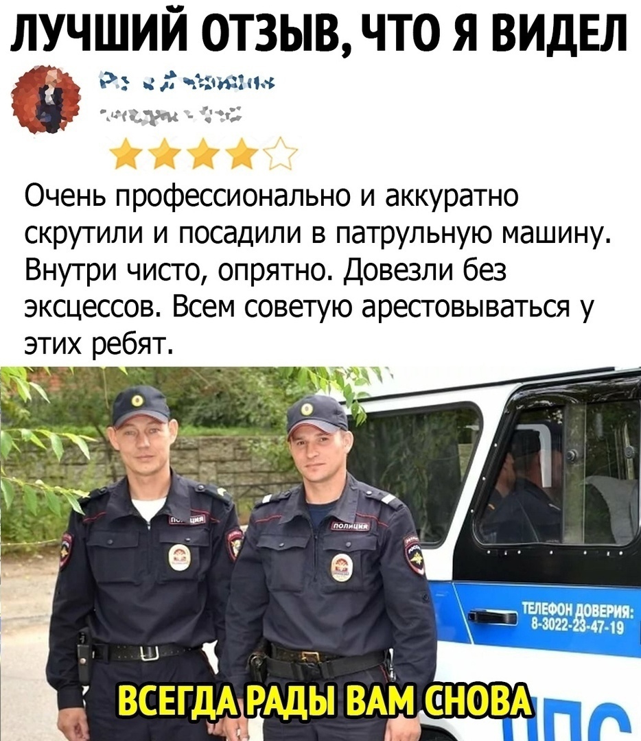 ЛУЧШИЙ ОТЗЫВ ЧТО Я ВИДЕЛ Р 2 читам пт ум із Очень профессионально и аккуратно скрутили и посадили в патрульную машину Внутри чисто опрятно Довезли без эксцессов Всем советую арестовываться у этих ребят у
