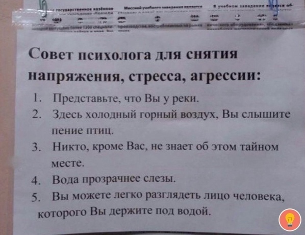 Н р Совет психолога для снятия апряжеи ия стресса агрессии Представьте что Вы у реки Здесь холшиый горный тдух Вы слышите пение птиц Никто кроме Вас не знает об этом тайном месте Вода прозрачнее слезы Вы можт легко разглялегь лицо человека которого Вы держите под водой ___