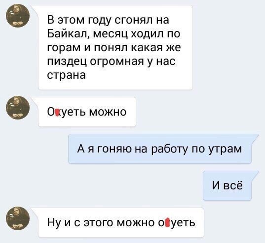в В этом году сгонял на Байкал месяц ходил по горам и понял какая же пиздец огромная у нас страна Оцуеть можно А я гоняю на работу по утрам И всё 0 Ну и с этого можно оіуеть