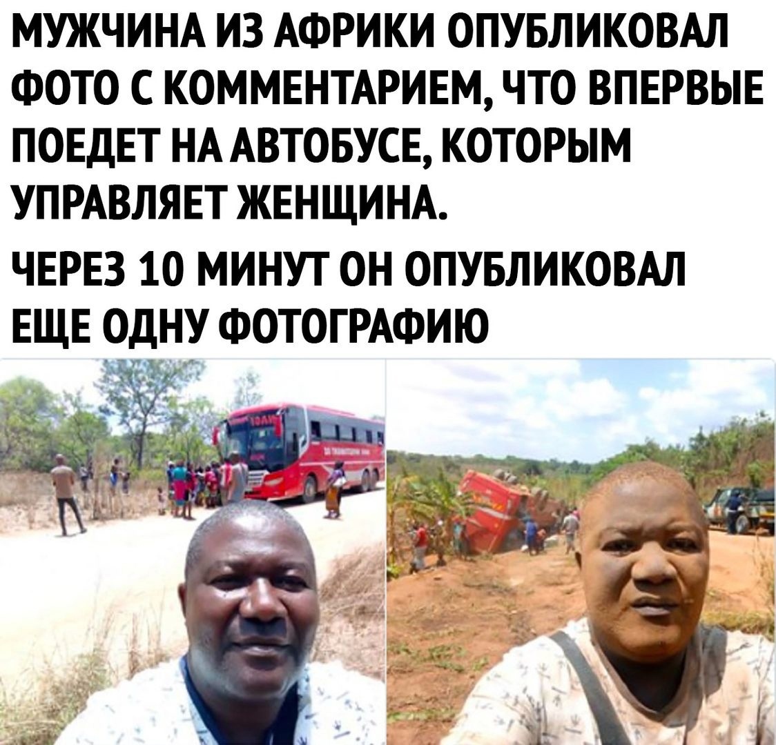 МУЖЧИНА ИЗ АФРИКИ ОПУБЛИКОВАЛ ФОТО С КОММЕНТАРИЕМ ЧТО ВПЕРВЫЕ ПОЕДЕТ НА АВТОБУСЕ КОТОРЫМ УПРАВЛЯЕТ ЖЕНЩИНА ЧЕРЕЗ 10 МИНУТ ОН ОПУБЛИКОВАЛ ЕЩЕ ОДНУ ФОТОГРАФИЮ _ _ ф 35 г __Г _ Р _п __1