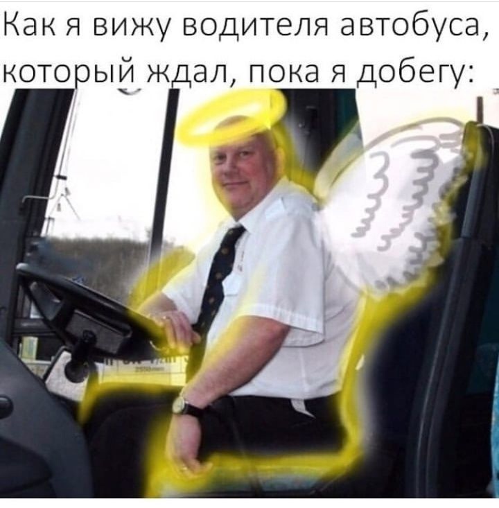 Как Я вижу водителя автобуса которыйж ал пока Я добегу_ 9