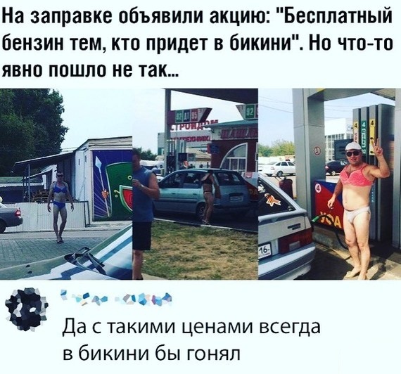 На заправке объявили акцию Бесплатный бензин тем кто придет в бикини Но чтото явно пошло не так п 13 Да с такими ценами всегда в бикини бы гонял