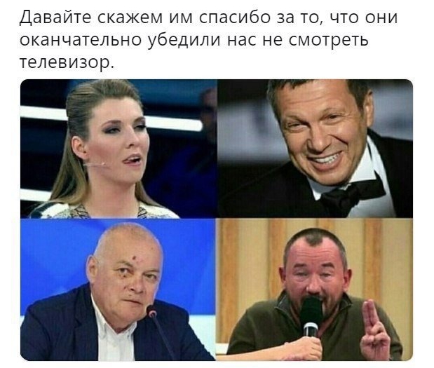 Давайте скажем ИМ спасибо за ТО ЧТО ОНИ оканчательно убедили Нас не СМОТРЕТЬ телевизор