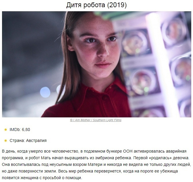Дитя робота 2019 мвр ави страна Австрапия день коГда умерло все чепрвенество в ппдземном бункере оон активировалась аварийная программа и робот Мать начал выращивать из эмбриона ребенка Перври родипась девочка Она воспитывалась под неусыпным взпрпм Матери и никогда не видела не только других пнэдеи но даже поверхности земли Весь мир ребенка перевернется кагда на пороге ее убежища появится женщина 