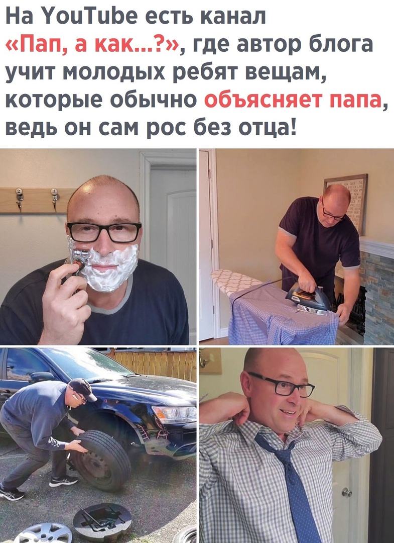 На УоиТиЬе есть канал Пап а как где автор блога учит молодых ребят вещам которые обычно объясняет папа ведь он сам рос без отца