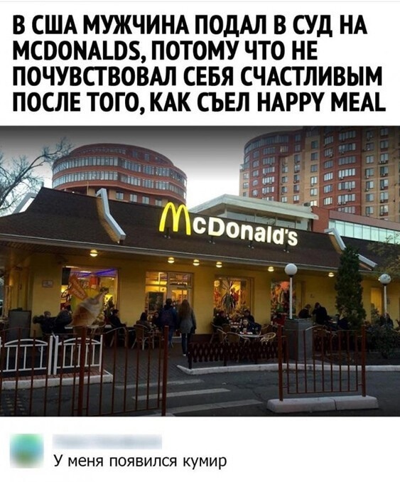 В США МУЖЧИНА ПОДАЛ В СУД НА МСВОНАШБ ПОТОМУ ЧТО НЕ ПОЧУВСТВОВАЛ СЕБЯ СЧАСТЛИВЫМ ПОСЛЕ ТОГО КАК СЬЕЛ НАРРУ МЕА У меня появился кумир