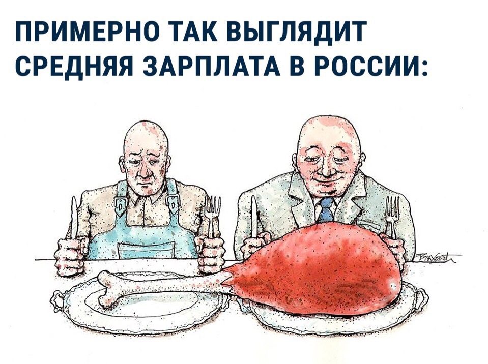 ПРИМЕРНО ТАК ВЫГЛЯДИТ СРЕДНЯЯ ЗАРПЛАТА В РОССИИ