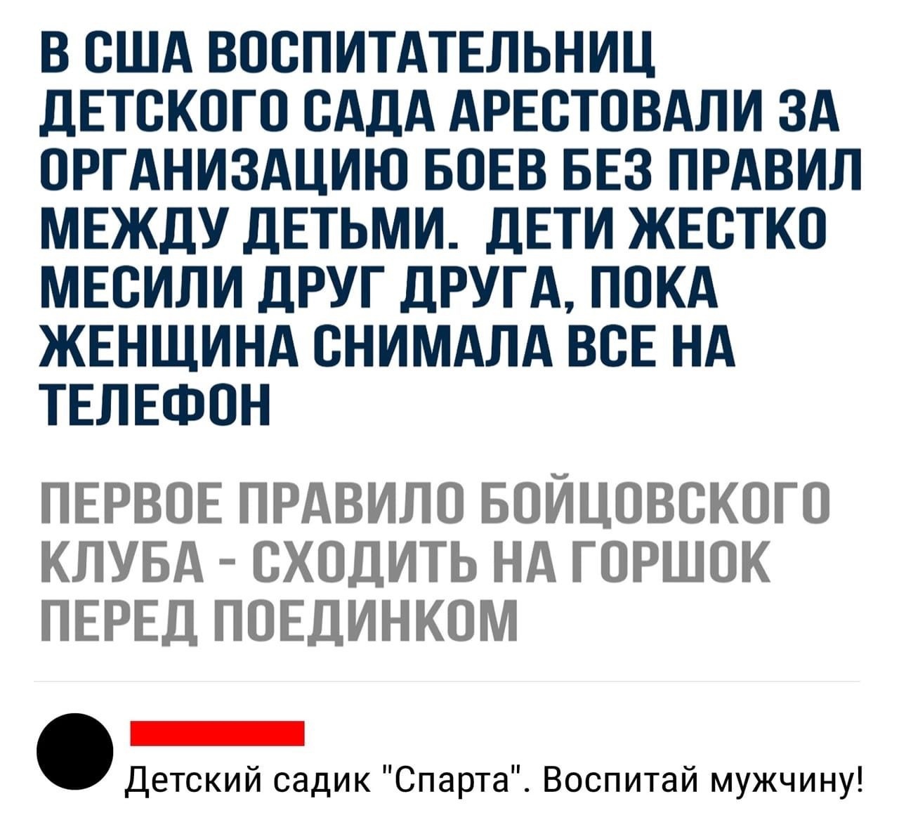 В США ВООПИТАТЕЛЬНИЦ дЕТОКОГО САДА АРЕСТОВАЛИ 3А ОРГАНИЗАЦИЮ БОЕВ БЕЗ ПРАВИЛ МЕЖДУ ДЕТЬМИ ДЕТИ ЖЕСТКО МЕОИЛИ дРУГ ДРУГА ПОКА ЖЕНЩИНА ОНИМАЛА ВСЕ НА ТЕЛЕФОН ПЕРВОЕ ПРАВИЛО БОЙЦОВОКОГО КЛУБА ОХОДИТЬ НА ГОРШОК ПЕРЕД ПОЕДИНКОМ _ Детский садик Спарта Воспитай мужчину