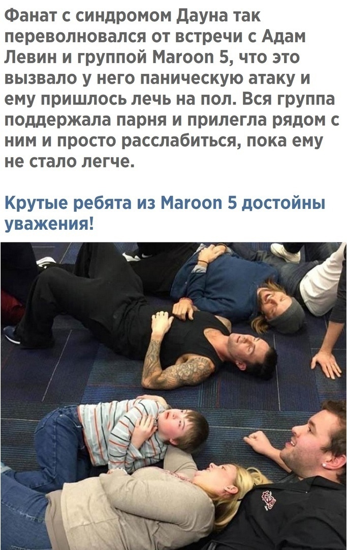 Фанат с синдромом дауна так переволновался от встречи с Адам Левин и группой Магооп 5 что это вызвало у него паническую атаку и ему пришлось лечь на пол Вся группа поддержала парня и прилегла рядом с ним и просто расслабиться пока ему не стало легче Крутые ребята из Магооп 5 достойны уважения