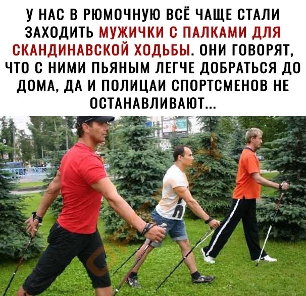 У НАС В РЮМОЧНУЮ ВСЁ ЧАЩЕ СТАЛИ ЗАХОДИТЬ МУЖИЧКИ С ПАЛКАМИ ДЛЯ СКАНДИНАВСКОЙ ХОДЬБЫ ОНИ ГОВОРЯТ ЧТО С НИМИ ПЬЯНЫМ ЛЕГЧЕ ДОБРАТЬСЯ ДО ДОМА ДА И ПОЛИЦАИ СПОРТСМЕНОВ НЕ ОСТАНАВЛИВАЮТ