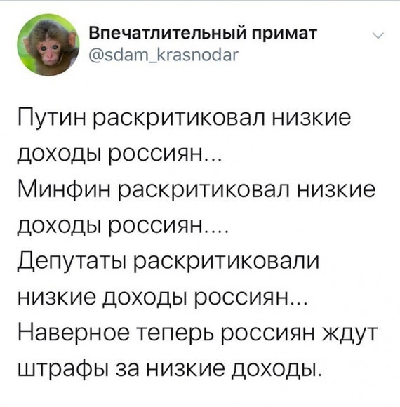Впечатпительный примат эбатіааэпосіаг Путин раскритиковал низкие доходы россиян Минфин раскритиковал низкие доходы россиян Депутаты раскритиковали низкие доходы россиян Наверное теперь россиян ждут штрафы за низкие доходы