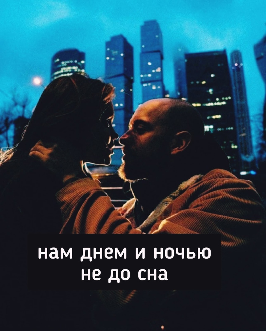 нам днем и ночью не до сна