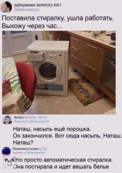 знмц Поставила стиралку ушла работать Выхожу через час Наташ насыпь ещё порошка Он закончился Вот сюда насыпь Наташ Наташ 0 просто автоматическая стиралка Она постирапа и Идет вешать белье