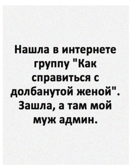 Нашла в интернете группу Как справиться с долбанутой женой Зашла а там мой муж админ