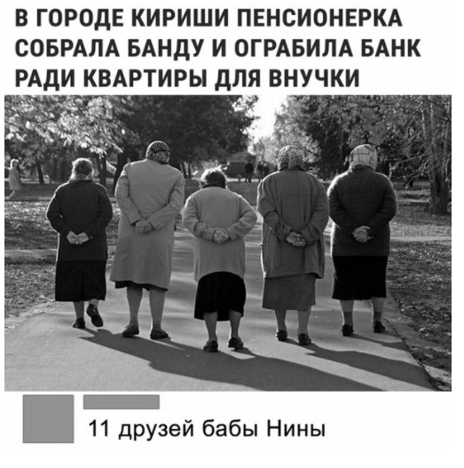 В ГОРОДЕ КИРИШИ ПЕНСИОНЕРКА СОБРАЛА БАНДУ И ОГРАБИЛА БАНК РАДИ КВАРТИРЫ дЛЯ ВНУЧКИ 11 друзей бабы Нины