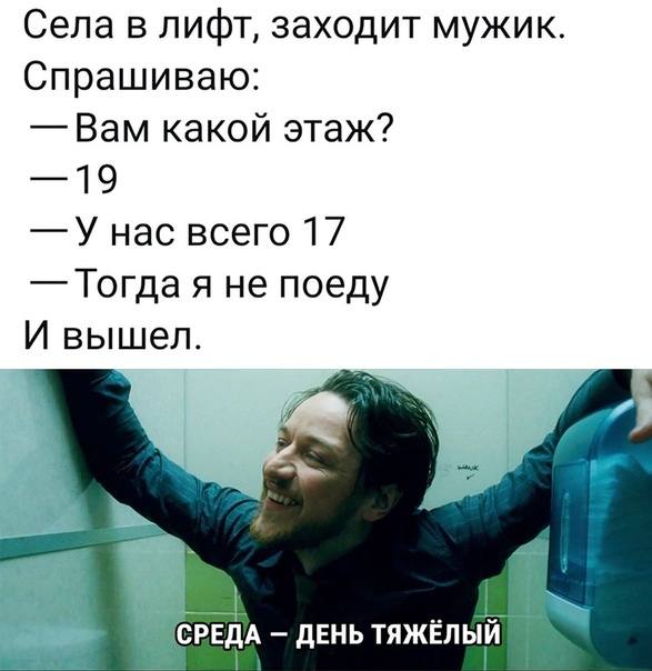 Села в лифт заходит мужик Спрашиваю Вам какой этаж 19 У нас всего 17 Тогда я не поеду И вышел СБЁЧА дЕНЬ тяжёлыЙ