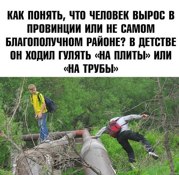 КАК понять что ЧЕППВЕК ВЫРПВ В ПРПВИНЦИИ ИЛИ НЕ ВАМПМ БПАШППЛУЧНЦМ РАЙПНЕ В дЕТВТВЕ он ходил ПШЯТЬ НА ПЛИТЫ ИЛИ НА ТРУБЫ