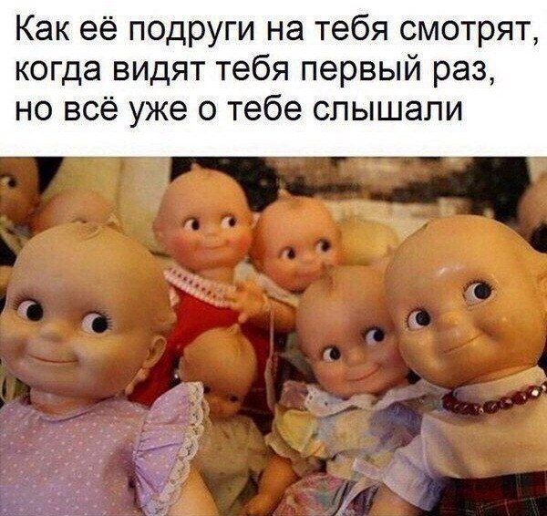 Как её подруги на тебя смотрят когда видят тебя первый раз но всё уже о тебе слышали