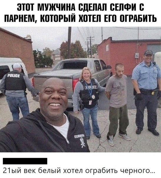 ЗПП МУЖЧИНА СДЕЛАЛ ВЕПФИ В ПАРНЕМ КВТПРЫЙ ХШЕЛ ЕП ПГРАБИТЬ 21ый век белый хотел ограбить черного