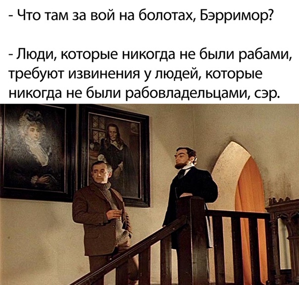 Что там за вой на болотах Бэрримор Люди которые никогда не были рабами требуют извинения у людей которые никогда не были рабовладельцами сэр