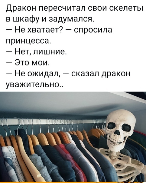 Дракон пересчитап свои скелеты в шкафу и задумался Не хватает спросила принцесса Нет лишние Это мои Не ожидал сказал дракон уважительно _Ч шап И их